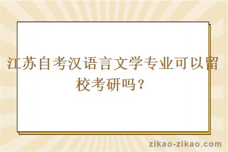 江苏自考汉语言文学专业可以留校考研吗？