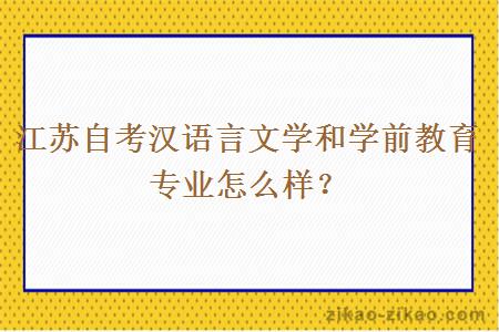 江苏自考汉语言文学和学前教育专业怎么样？