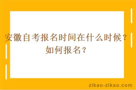 安徽自考报名时间在什么时候？如何报名？