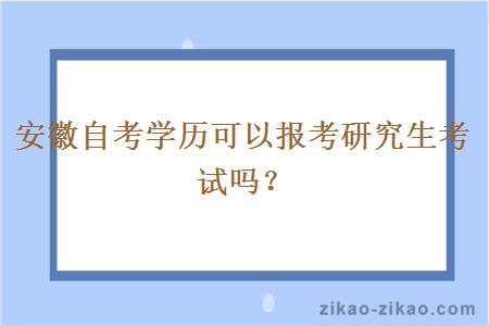 安徽自考学历可以报考研究生考试吗？