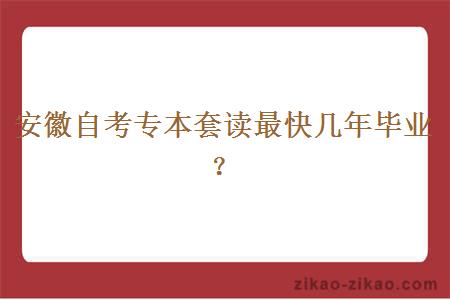 安徽自考专本套读最快几年毕业？