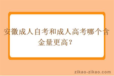 安徽成人自考和成人高考哪个含金量更高？