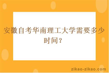 安徽自考华南理工大学需要多少时间？