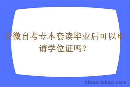 安徽自考专本套读毕业后可以申请学位证吗？