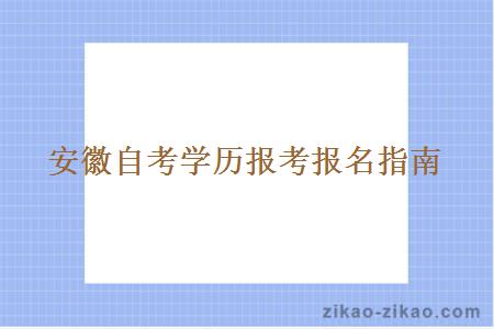 安徽自考学历报考报名指南