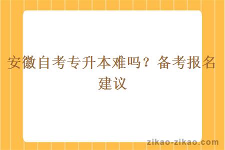 安徽自考专升本难吗？备考报名建议