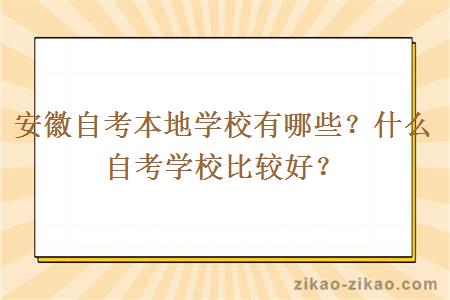 安徽自考本地学校有哪些？什么自考学校比较好？