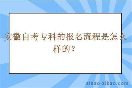 安徽自考专科的报名流程是怎么样的？