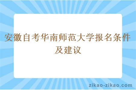 安徽自考华南师范大学报名条件及建议