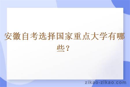 安徽自考选择国家重点大学有哪些？