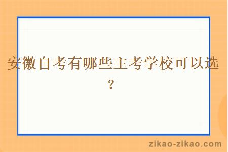 安徽自考有哪些主考学校可以选？