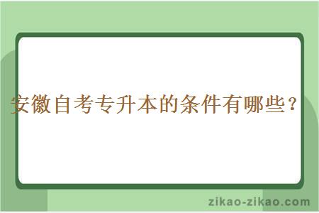 安徽自考专升本的条件有哪些？