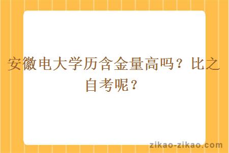 安徽电大学历含金量高吗？比之自考呢？