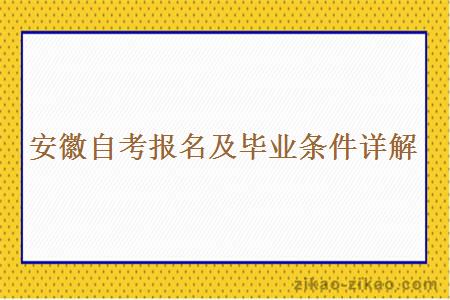 安徽自考报名及毕业条件详解