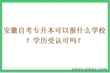 安徽自考专升本可以报什么学校？学历受认可吗？