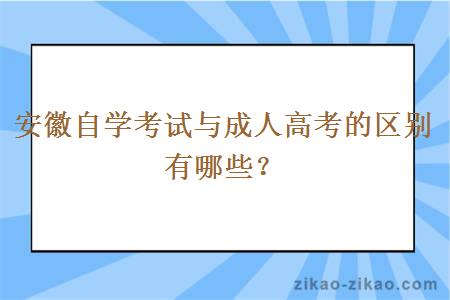 安徽自学考试与成人高考的区别有哪些？