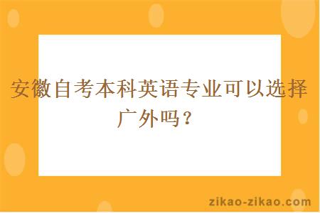 安徽自考本科英语专业可以选择广外吗？