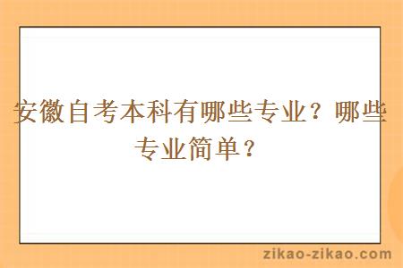 安徽自考本科有哪些专业？哪些专业简单？