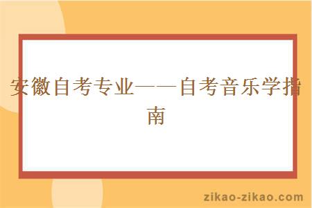 安徽自考专业——自考音乐学指南