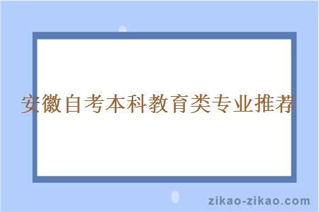 安徽自考本科教育类专业推荐