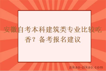 安徽自考本科建筑类专业比较吃香？备考报名建议