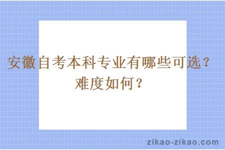 安徽自考本科专业有哪些可选？难度如何？