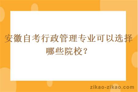 安徽自考行政管理专业可以选择哪些院校？