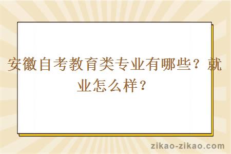 安徽自考教育类专业有哪些？就业怎么样？