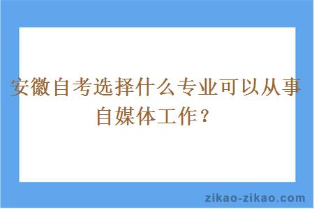 安徽自考选择什么专业可以从事自媒体工作？