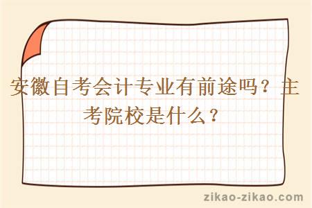 安徽自考会计专业有前途吗？主考院校是什么？