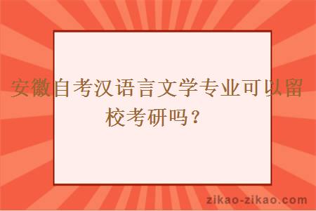 安徽自考汉语言文学专业可以留校考研吗？