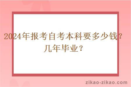 2024年报考自考本科要多少钱？几年毕业？