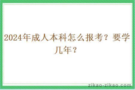 2024年成人本科怎么报考？要学几年？