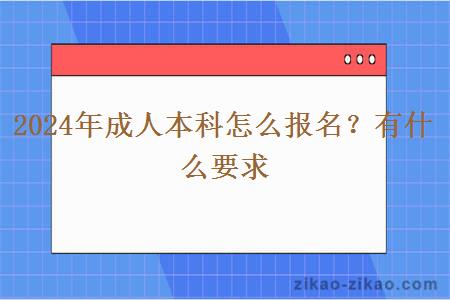 2024年成人本科怎么报名？有什么要求