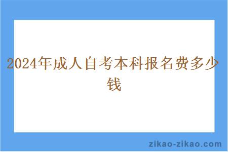 2024年成人自考本科报名费多少钱