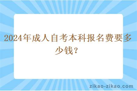 2024年成人自考本科报名费要多少钱？