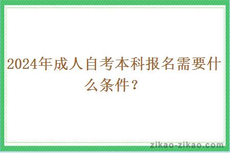 2024年成人自考本科报名需要什么条件？