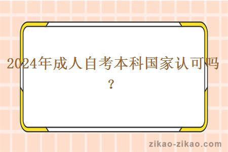 2024年成人自考本科国家认可吗？