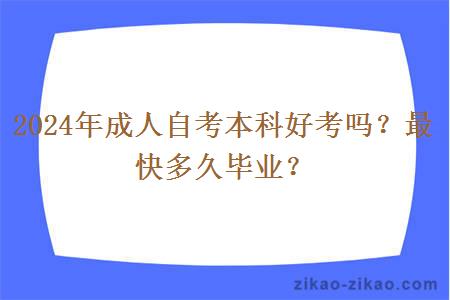 2024年成人自考本科好考吗？最快多久毕业？