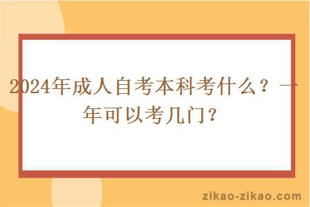 2024年成人自考本科考什么？一年可以考几门？