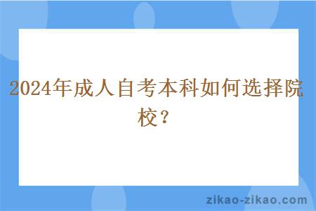 2024年成人自考本科如何选择院校？