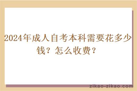 2024年成人自考本科需要花多少钱？怎么收费？