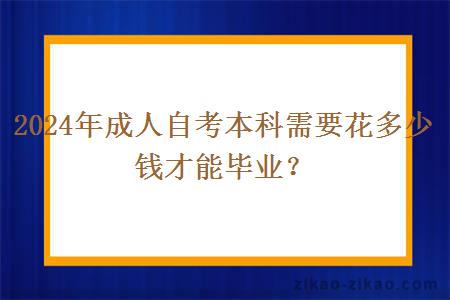 2024年成人自考本科需要花多少钱才能毕业？