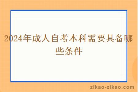 2024年成人自考本科需要具备哪些条件