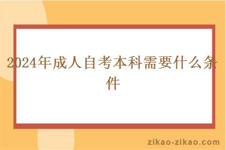 2024年成人自考本科需要什么条件