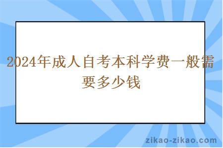 2024年成人自考本科学费一般需要多少钱