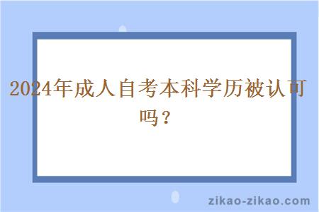 2024年成人自考本科学历被认可吗？