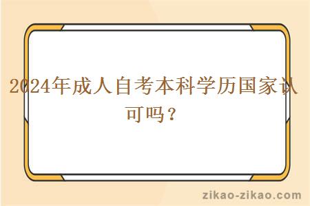 2024年成人自考本科学历国家认可吗？