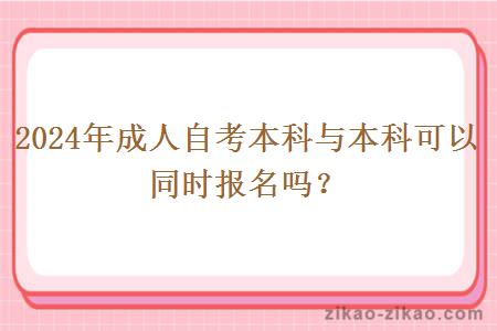 2024年成人自考本科与本科可以同时报名吗？