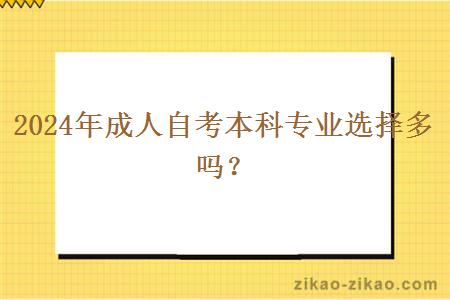 2024年成人自考本科专业选择多吗？